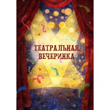 Грандиозная театральная вечеринка для звёзд 915 лет (2026-03-27) Грандиозная театральная вечеринка для звёзд 915 лет (2026-03-27)