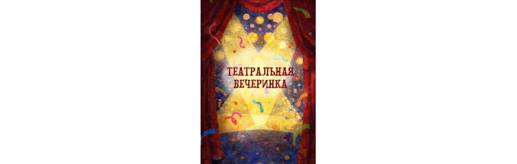  Грандиозная театральная вечеринка для звёзд 915 лет (2026-03-27)