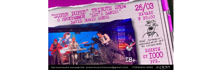 David Bowie Tribute Show от группы Super Duper (2026-03-26)