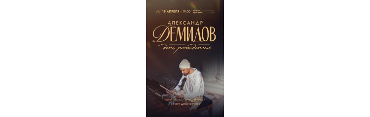 Александр Демидов День рождения (2026-04-19)