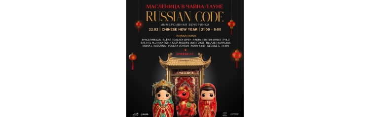 Масленица в ЧайнаТауне Russian Code (2026-02-22)