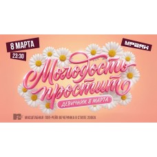 Молодость простит 8 матра (2026-03-08) Молодость простит 8 матра (2026-03-08)