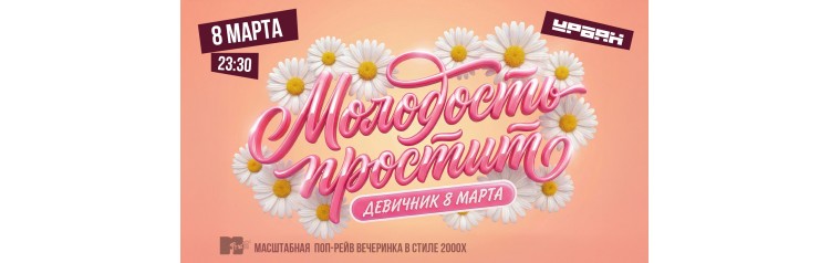 Молодость простит 8 матра (2026-03-08)