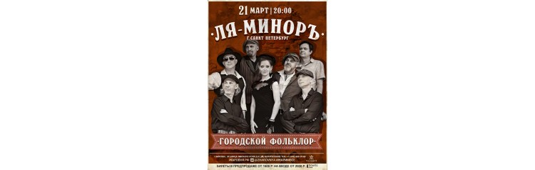 Ля Минор Концерт Питерского городского фольклора (2026-03-21)