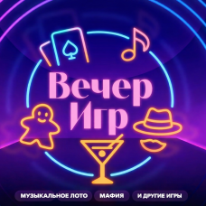 Музыкальное лото и настольные игры от ВЕЧЕР ИГР (2026-03-14) Музыкальное лото и настольные игры от ВЕЧЕР ИГР (2026-03-14)
