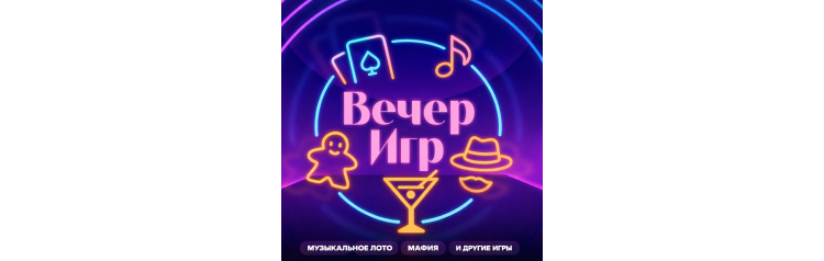 Музыкальное лото и настольные игры от ВЕЧЕР ИГР (2026-03-05)