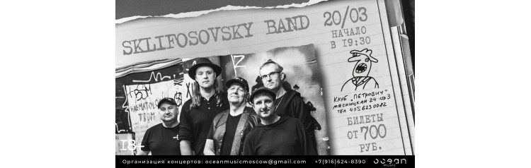 Sklifosovsky Band (2026-03-20)