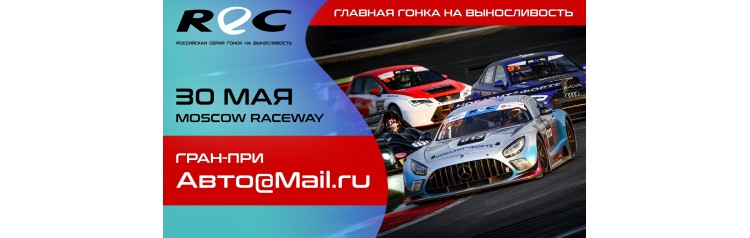 REC ГРАНПРИ АВТОMAILRU (2026-05-30)