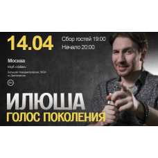 Илюша  Голос поколения Большой концерт (2026-04-14)
