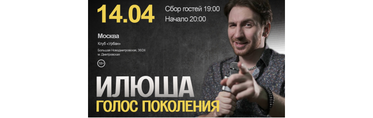 Илюша  Голос поколения Большой концерт (2026-04-14)