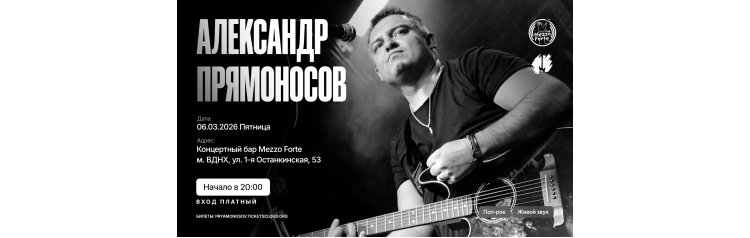 Александр Прямоносов (2026-03-06)