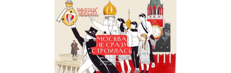 Москва не сразу строилась (2026-02-28)