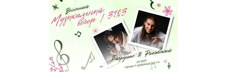 Ярослав Баярунас и Максим Раковский  музыкальный вечер (2026-03-31)