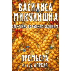 Спектакль Василиса Микулишна (2026-04-04)