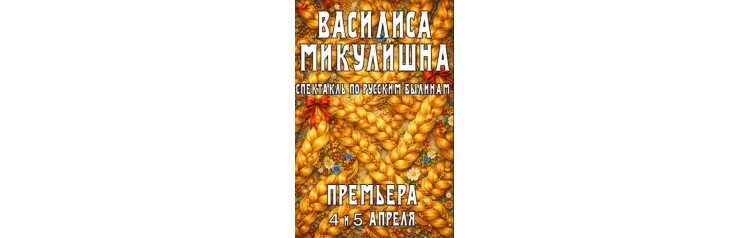 Спектакль Василиса Микулишна (2026-04-05)