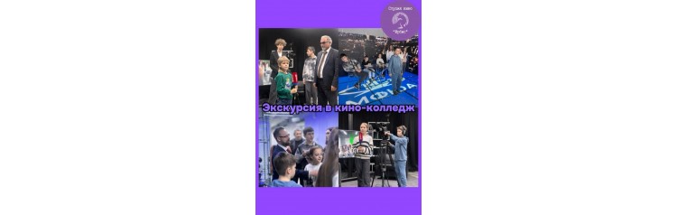  ЭКСКУРСИЯ В КИНОКОЛЛЕДЖ МЫ ДЕЛАЕМ ЭТО СНОВА 30  (2026-02-25)
