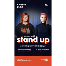 Не Женский стендап (2026-03-04)