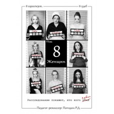 8 любящих женщин (2026-05-15)