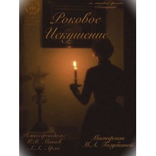 Роковое искушение (2026-05-23) Роковое искушение (2026-05-23)