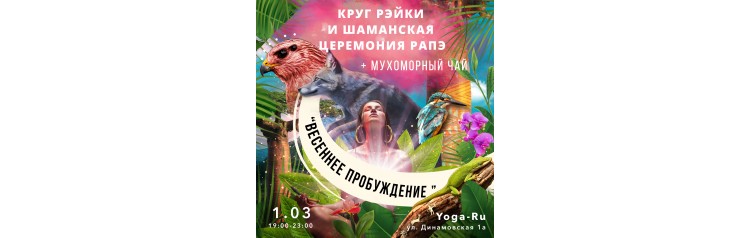 Круг Рэйки  Шаманская церемония Рапэ Весеннее пробуждение (2026-03-01)