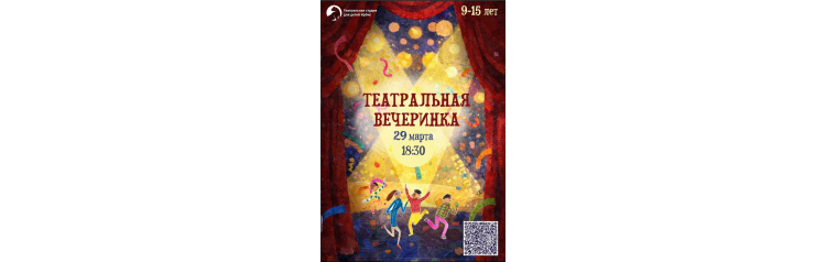  Грандиозная театральная вечеринка для звёзд 915 лет (2026-03-29)