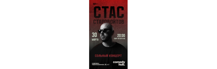 Сольный концерт Стаса Старовойтова (2026-03-30)