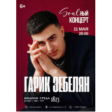 Гарик Забелян  Первый Сольный Концерт (2026-05-11)