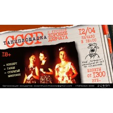 Хорошие Девчата Танцплощадка СССР Открытый микрофон (2026-04-12) Хорошие Девчата Танцплощадка СССР Открытый микрофон (2026-04-12)