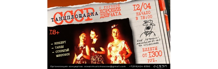 Хорошие Девчата Танцплощадка СССР  Открытый микрофон (2026-04-12)