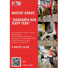 МАСТЕРКЛАСС ПО КАПОЭЙРЕ 12 (2026-03-09)