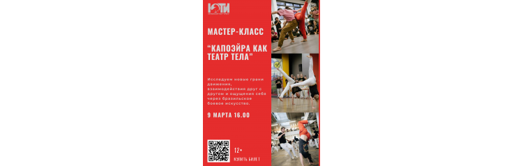 МАСТЕРКЛАСС ПО КАПОЭЙРЕ 12 (2026-03-09)