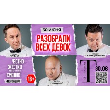 Разобрали всех девок (2026-06-30) Разобрали всех девок (2026-06-30)