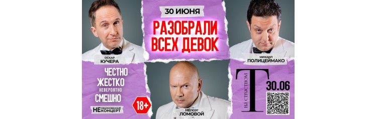 Разобрали всех девок (2026-06-30)