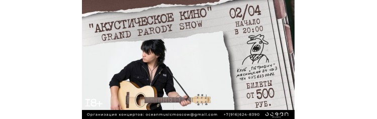 История КИНО Акустика (2026-04-02)