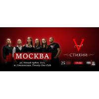 5 Стихий х 25 апреля х Twenty One Club Москва (2026-04-25)