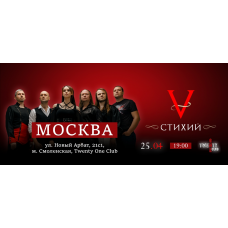 5 Стихий х 25 апреля х Twenty One Club Москва (2026-04-25)