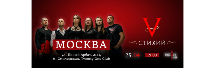 5 Стихий х 25 апреля х Twenty One Club Москва (2026-04-25)