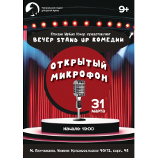 Приглашаем на вечер Stand Up комедии (2026-03-31)