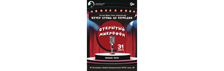 Приглашаем на вечер Stand Up комедии (2026-03-31)
