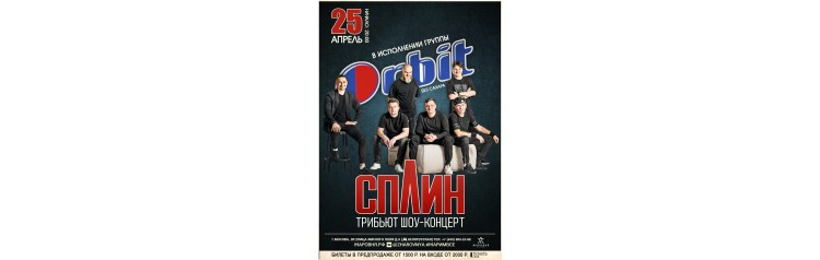СПЛИН трибьют шоу программа (2026-04-25)