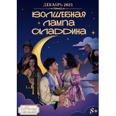 Волшебная лампа Аладдина (2026-04-19)