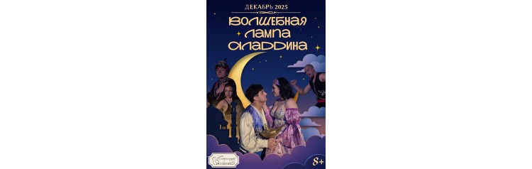 Волшебная лампа Аладдина (2026-05-03)