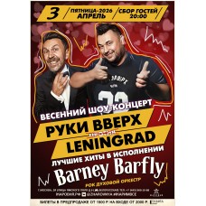 Руки вверх VS Ленинград трибьют шоу (2026-04-03)