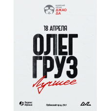 Олег Груз Лучшее (2026-04-18) Олег Груз Лучшее (2026-04-18)