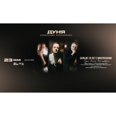 Дуня Александр Пархоменко х 23 мая х Twenty One (2026-05-23) Дуня Александр Пархоменко х 23 мая х Twenty One (2026-05-23)