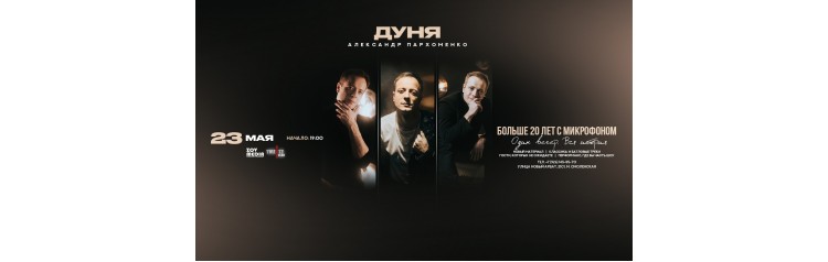 Дуня Александр Пархоменко х 23 мая х Twenty One (2026-05-23)