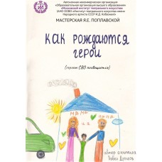 Как рождаются герои (2026-04-29)