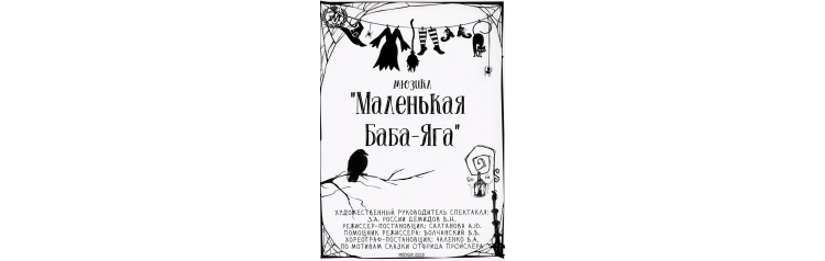 Маленькая БабаЯга (2026-04-11)