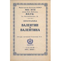 Валентин и Валентина (2026-05-29)