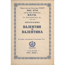 Валентин и Валентина (2026-04-17)